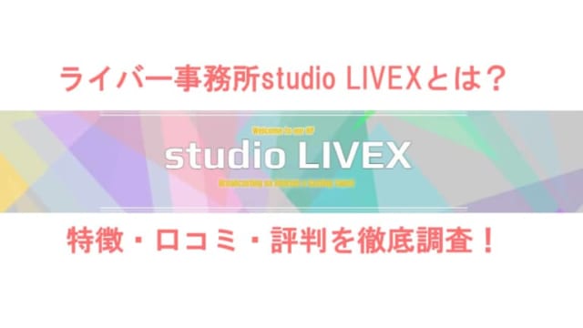 studiolivex,アイキャッチ