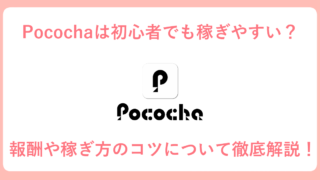 Pococha,アイキャッチ画像