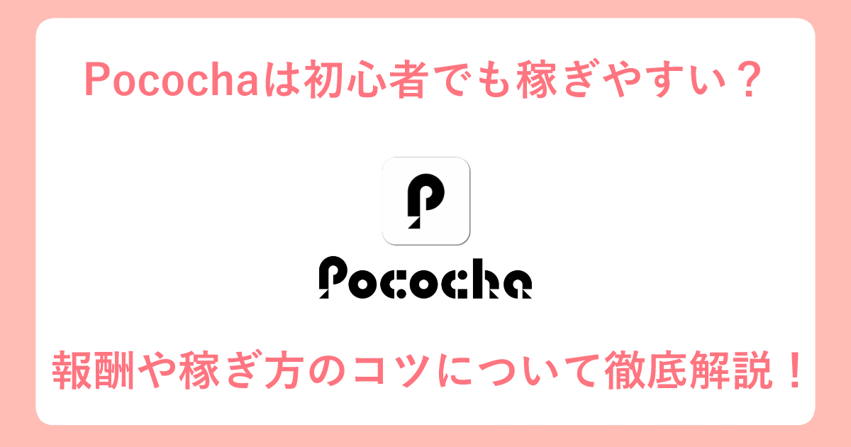 Pococha,アイキャッチ画像