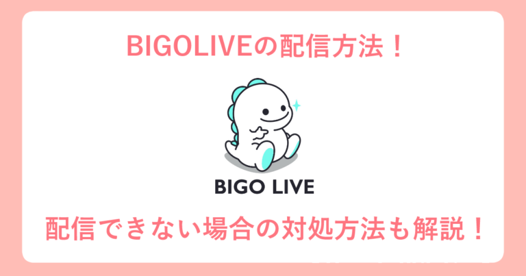 Bigolive ビゴライブ の配信方法 配信できない 配信エラー対処方法も徹底解説 ライブ配信応援navi ライバー公式事務所の情報サイト