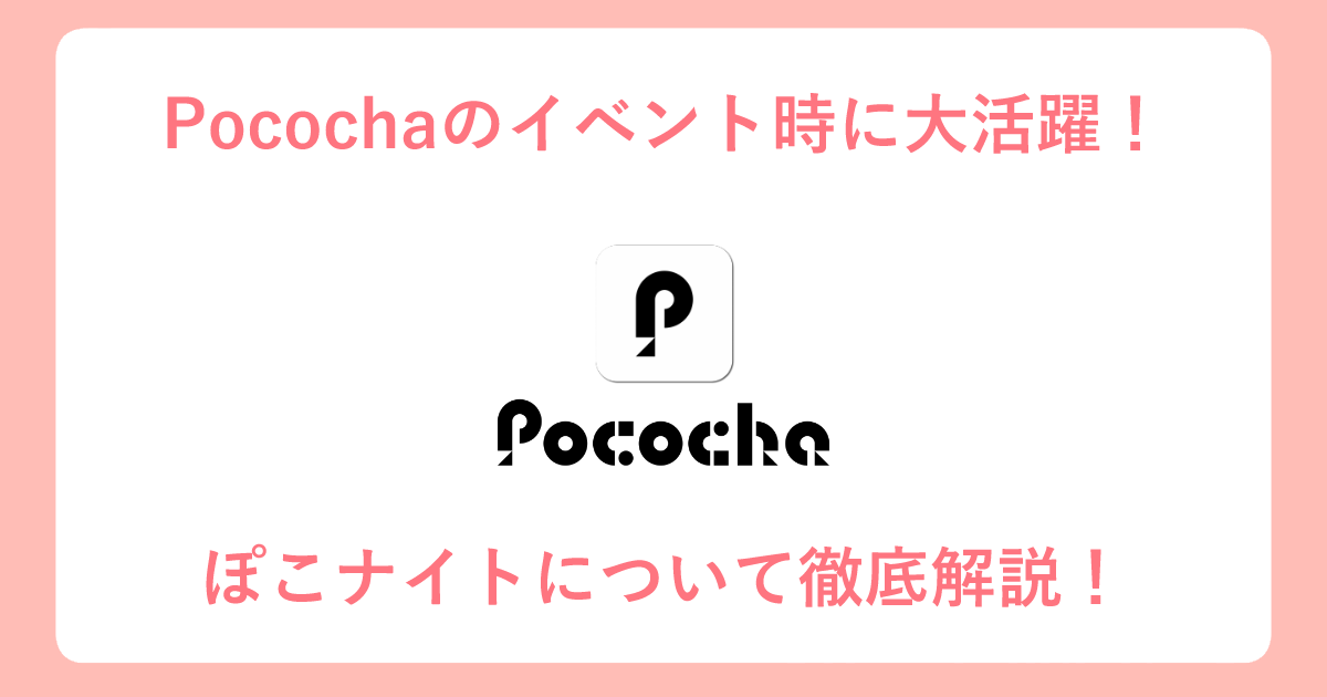Pococha_ぽこナイト_アイキャッチ
