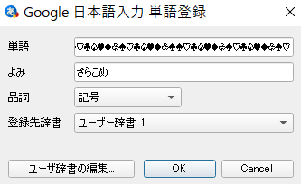 Google 日本語入力単語登録画面