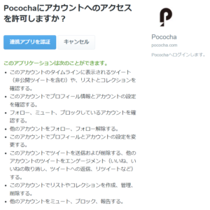 Pococha(ポコチャ)Twitter連携画面