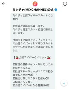 ミクチャ スカウトDM