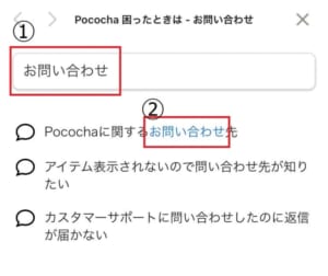 Pococha お問い合わせ②