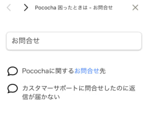 ポコチャ,お問い合わせ