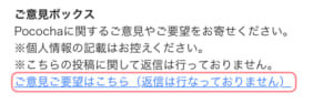 ポコチャ,ご意見ボックス