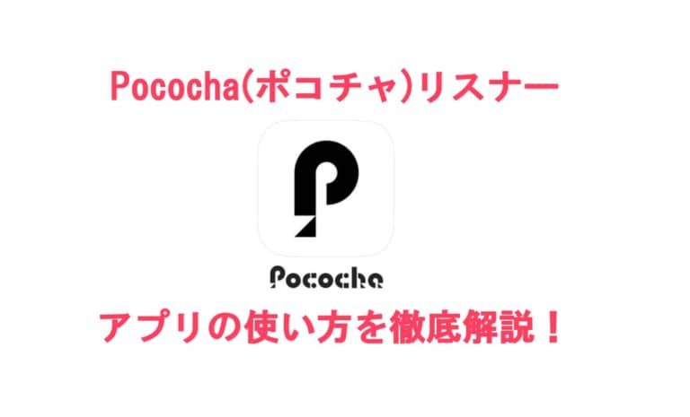 Pocochaアプリの使い方