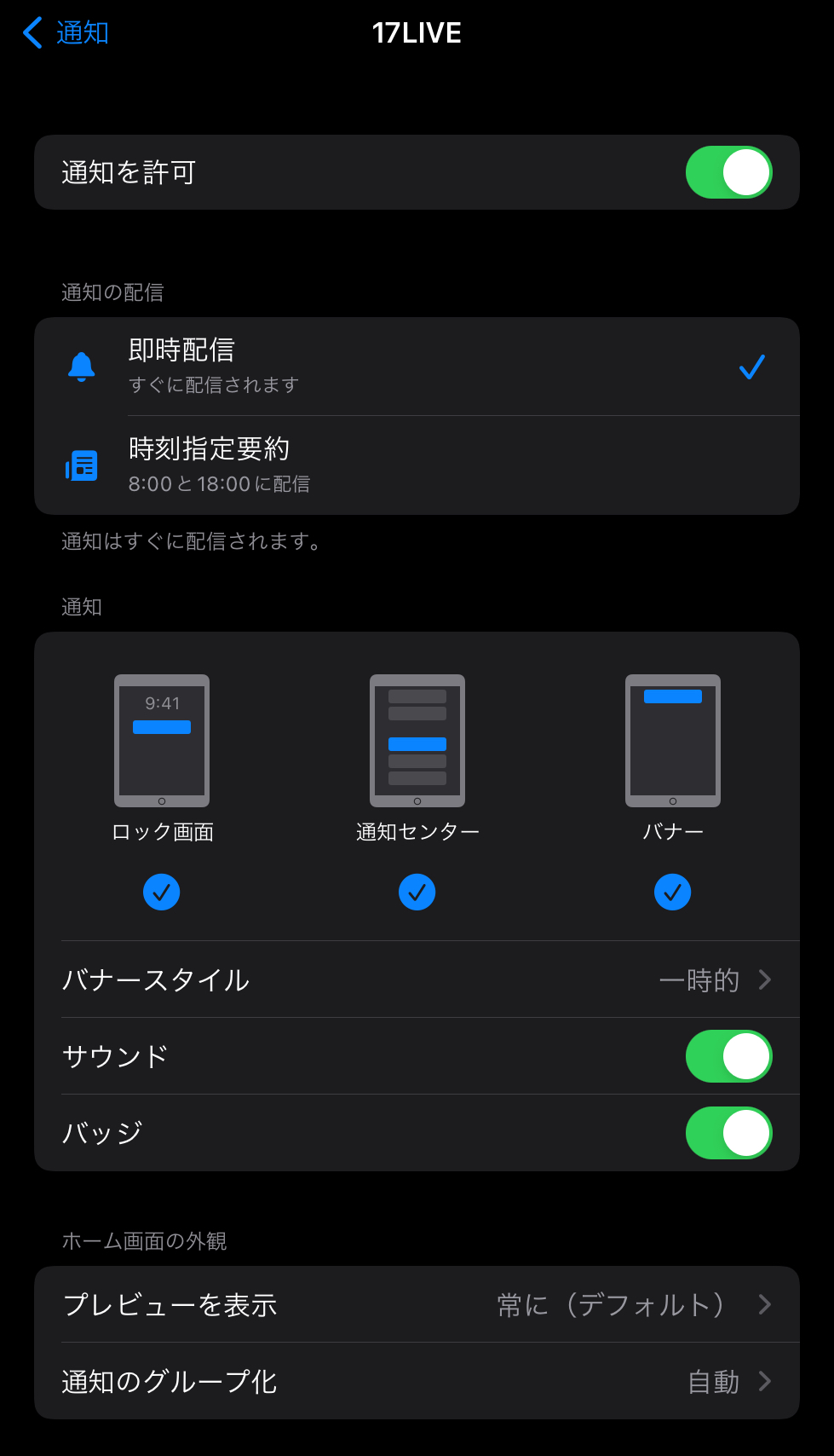 17Live(ワンセブンライブ/旧イチナナ）通知設定iOS15.5