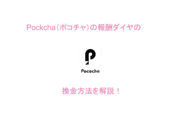 Pococha（ポコチャ）アイキャッチ