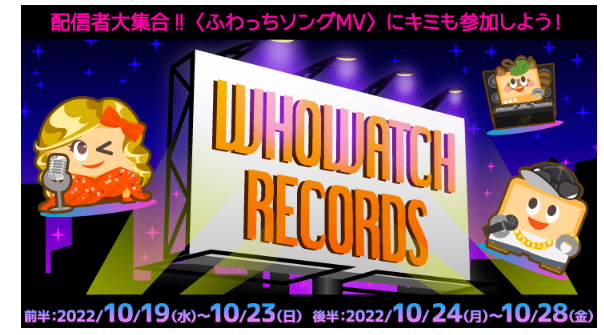 ふわっちWHOWATCH RECORDS